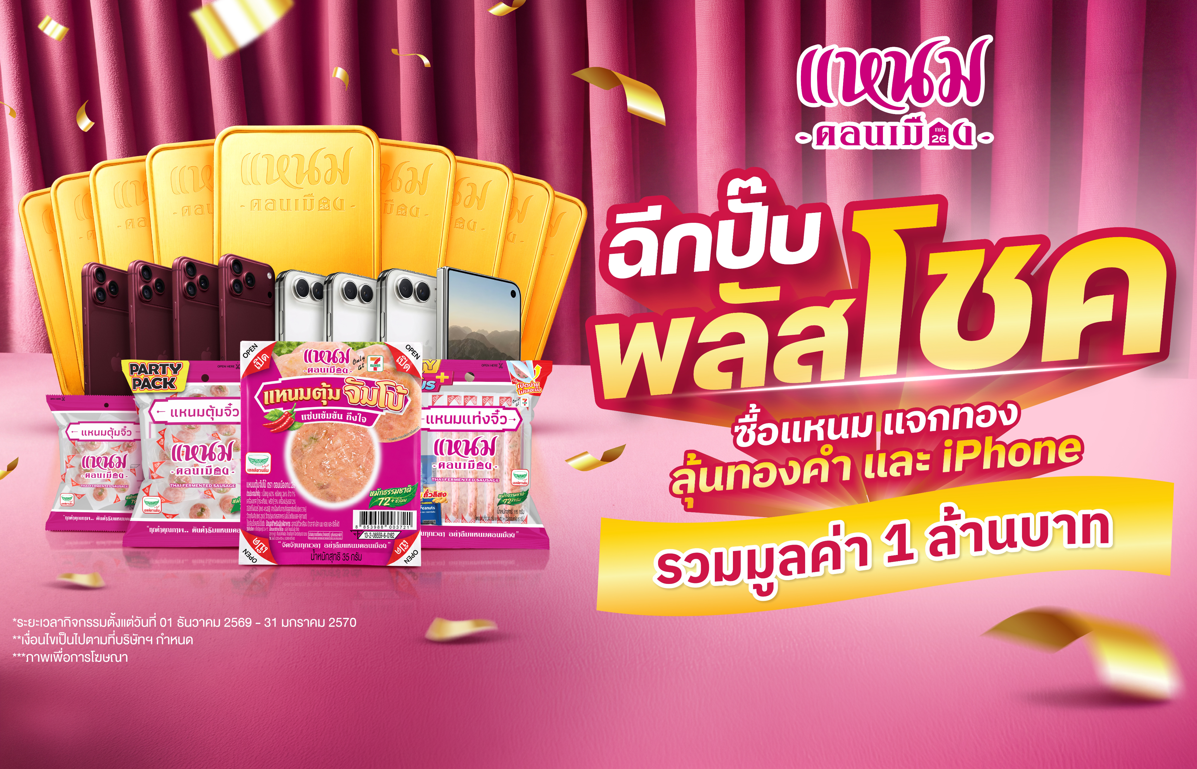 แหนมดอนเมือง กม.26 ฉีกปั๊บ พลัสโชค
